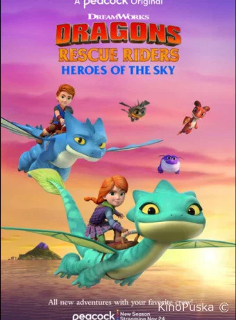 Драконы-спасатели: Герои неба