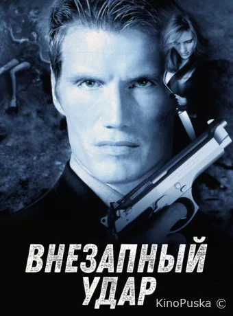 Внезапный удар
