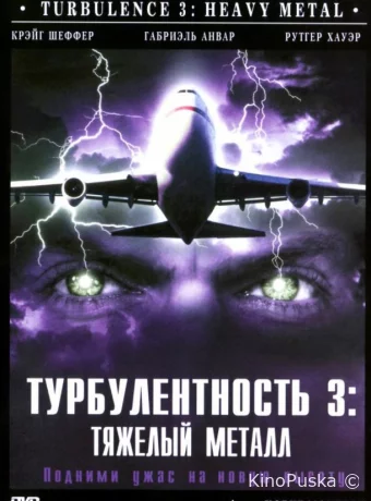 Турбулентность 3: Тяжёлый металл