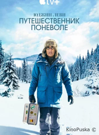 Юджин Леви: Путешественник поневоле
