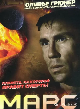 Марс