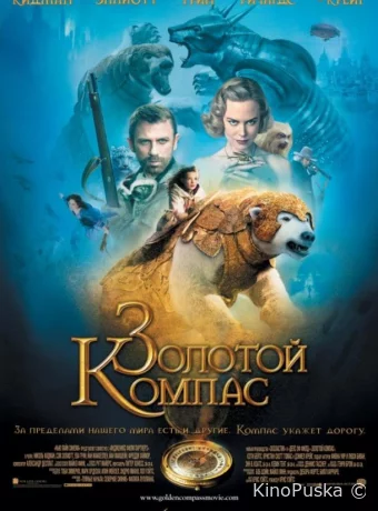 Золотой компас