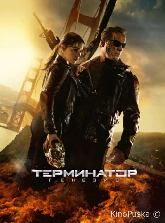Терминатор: Генезис