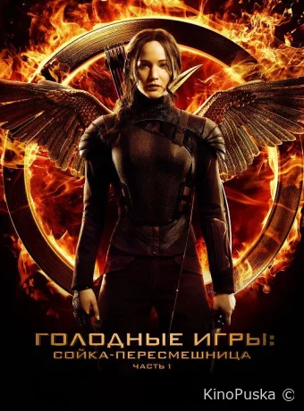 Голодные игры: Сойка-пересмешница. Часть I