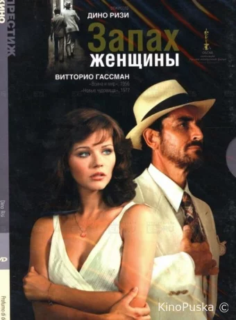 Запах женщины