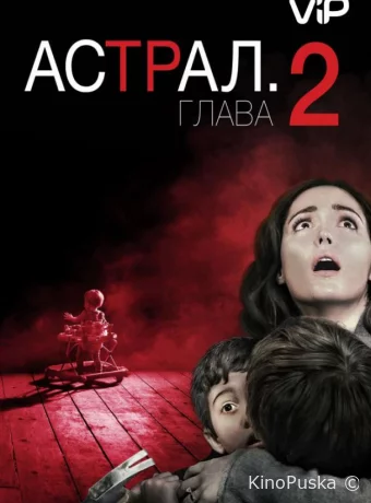 Астрал: Глава 2