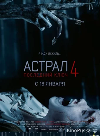 Астрал 4: Последний ключ