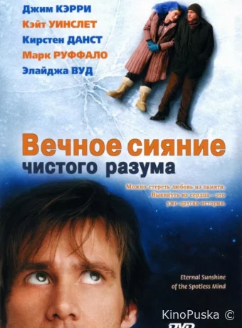 Вечное сияние чистого разума
