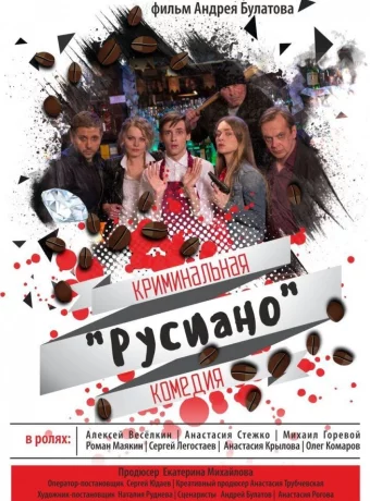 Русиано 