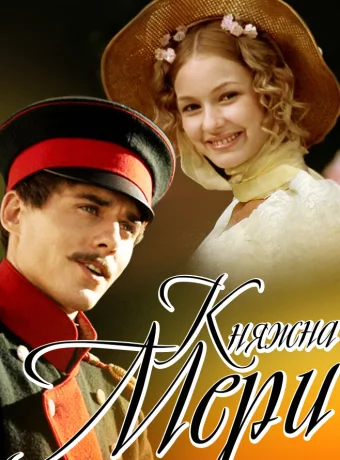 Княжна Мери 