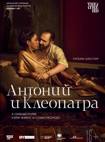 NTL: Антоний и Клеопатра 