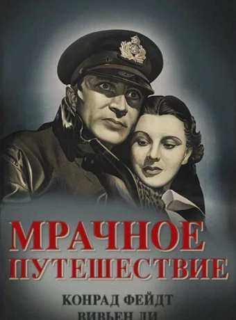 Мрачное путешествие 
