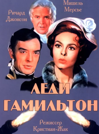 Леди Гамильтон 