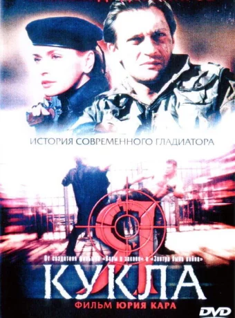Я — кукла 