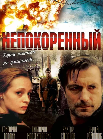 Непокоренный 