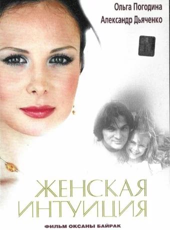 Женская интуиция 