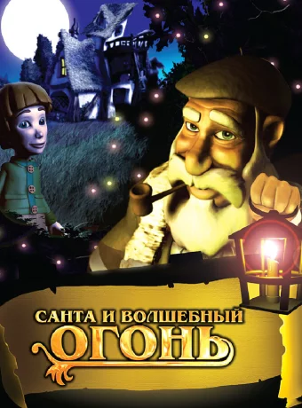 Санта и волшебный огонь 