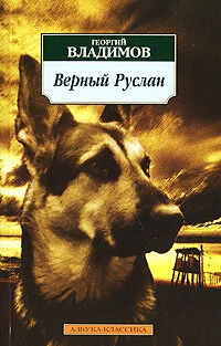 Верный Руслан (История караульной собаки) 