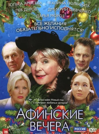 Афинские вечера 
