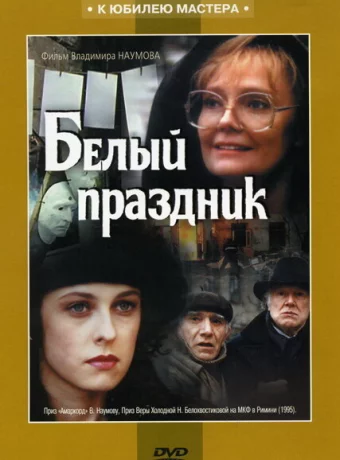 Белый праздник 