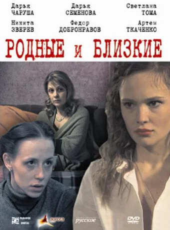 Родные и близкие 