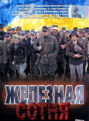 Железная сотня 