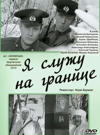 Я служу на границе 