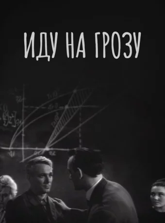 Иду на грозу 