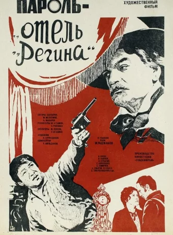 Пароль «Отель Регина» 