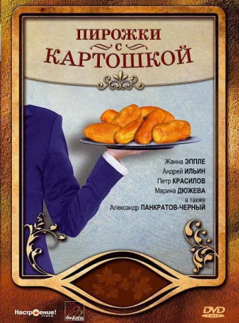 Пирожки с картошкой 