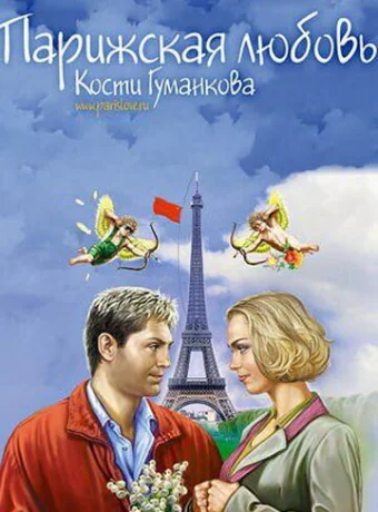 Парижская любовь Кости Гуманкова 