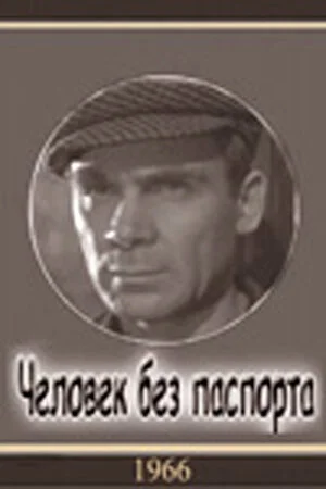 Человек без паспорта 