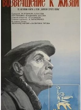 Возвращение к жизни 