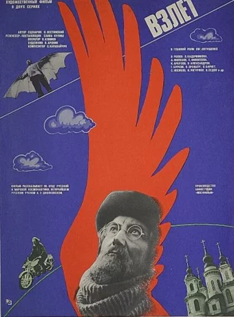 Взлет 