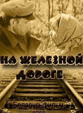 На железной дороге