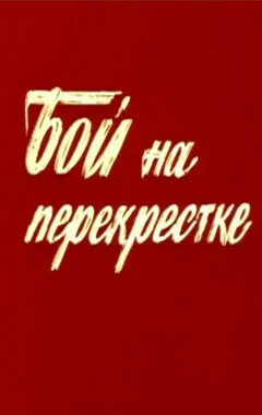 Бой на перекрестке 