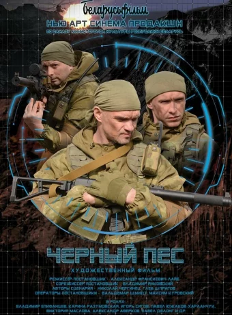 Черный пес 