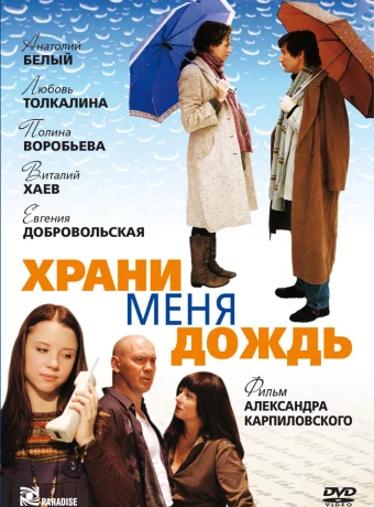 Храни меня дождь 
