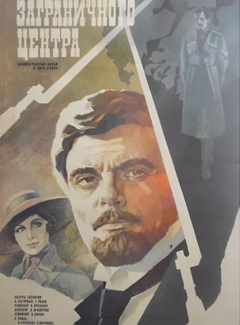 Эмиссар заграничного центра 