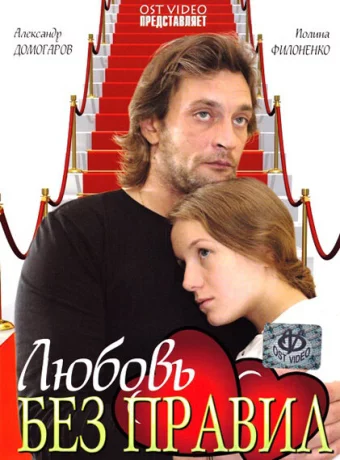 Любовь без правил 