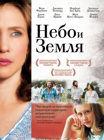 Небо и земля 