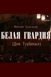 Белая гвардия 