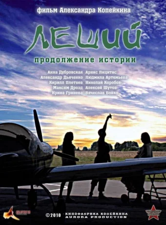 Леший. Продолжение истории 