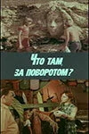 Что там, за поворотом? 