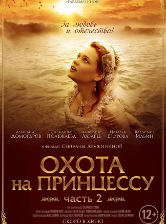 Тайны дворцовых переворотов. Россия, век XVIII. Фильм 8. Охота на принцессу 