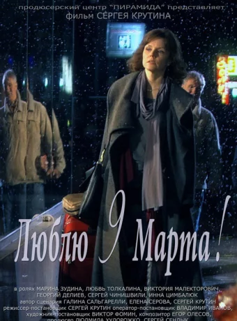 Люблю 9 марта! 