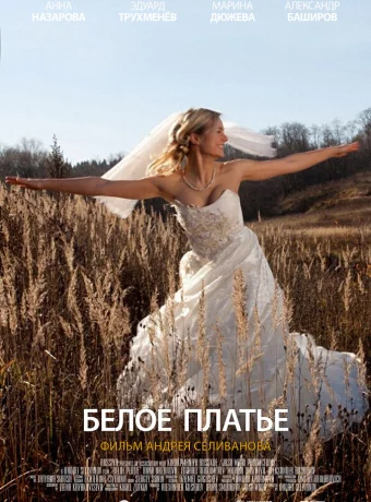 Белое платье 