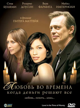 Любовь во времена, когда деньги решают все 