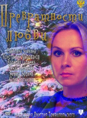 Превратности любви 