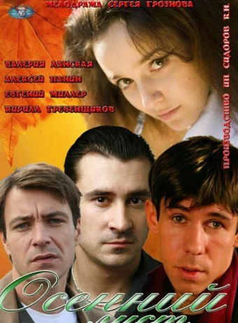 Осенний лист 